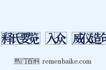 释氏要览·入众·威仪造句是什么意思的图片